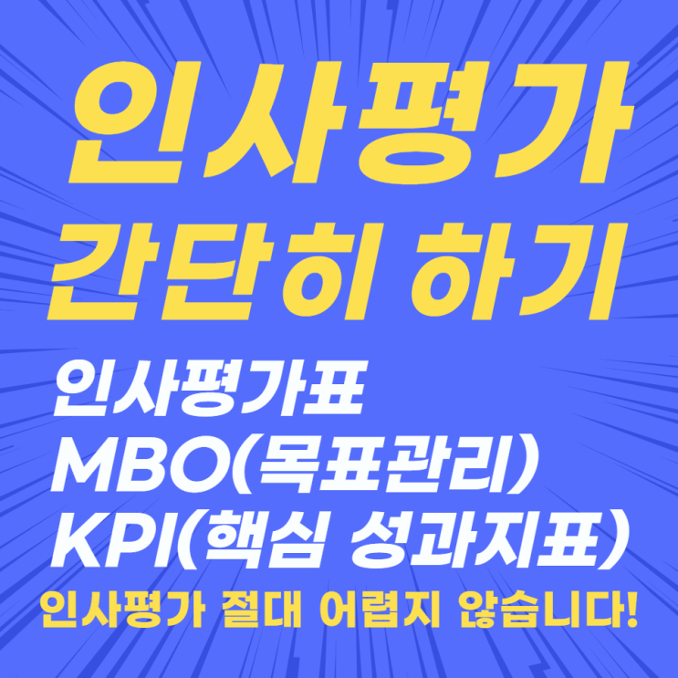 인사평가 절대 어렵지 않다(MBO,KPI)