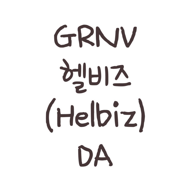  GRNV 헬비즈(Helbiz) DA