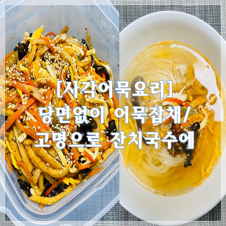  [사각어묵요리] 당면없이 어묵잡채/고명으로 잔치국수에