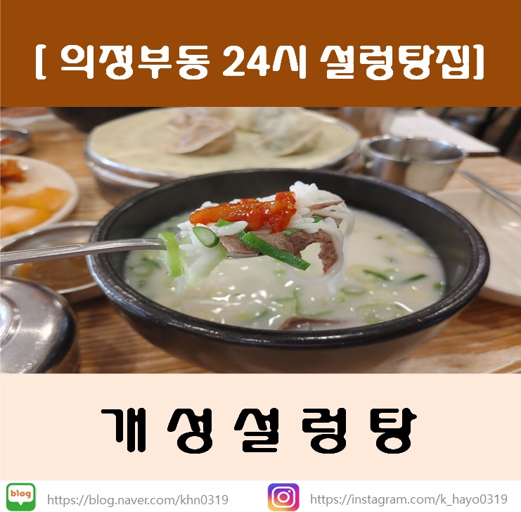  [의정부동 24시설렁탕집] 개성설렁탕