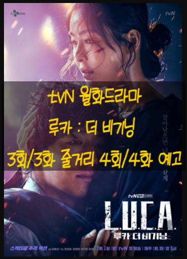 tvN 월화드라마 루카 : 더 비기닝 3회/3화 줄거리 괴물이라고 부르기 전까지 난 인간이었어 김래원의 과거는? 4회/4화 예고 tvN 월화드라마 루카 : 더 비기닝 3회/3화 줄거리 괴물이라고 부르기 전까지 난 인간이었어 김래원의 과거는? 4회/4화 예고