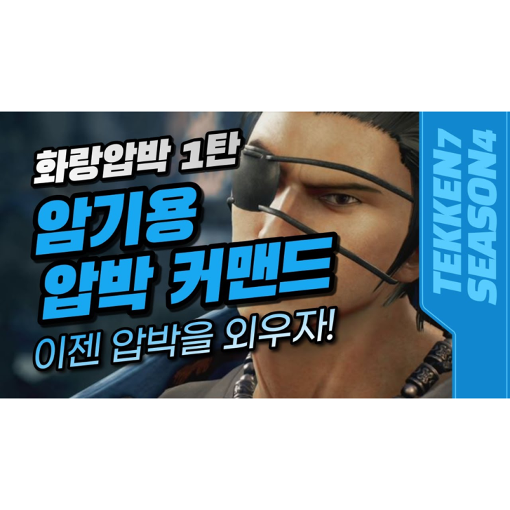 철권7 화랑 암기용 압박 커맨드 1탄(이젠 화랑 압박을 외우자!, 철권 초보자용) 철권7 화랑 암기용 압박 커맨드 1탄(이젠 화랑 압박을 외우자!, 철권 초보자용)