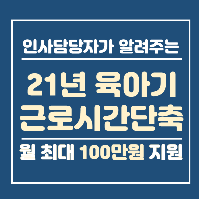  육아기근로시간단축 급여 완벽정리