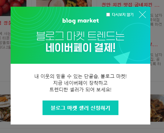  블로그 마켓 트렌드, 블로그 마켓 셀러 신청하기