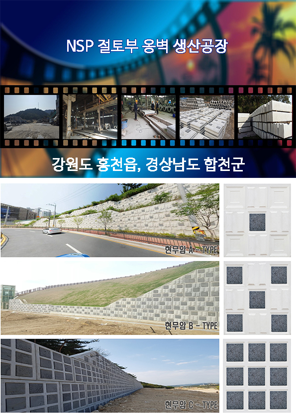  경남 합천 절토부옹벽 패널식옹벽 생산 및 시공 설계진행 NSP옹벽
