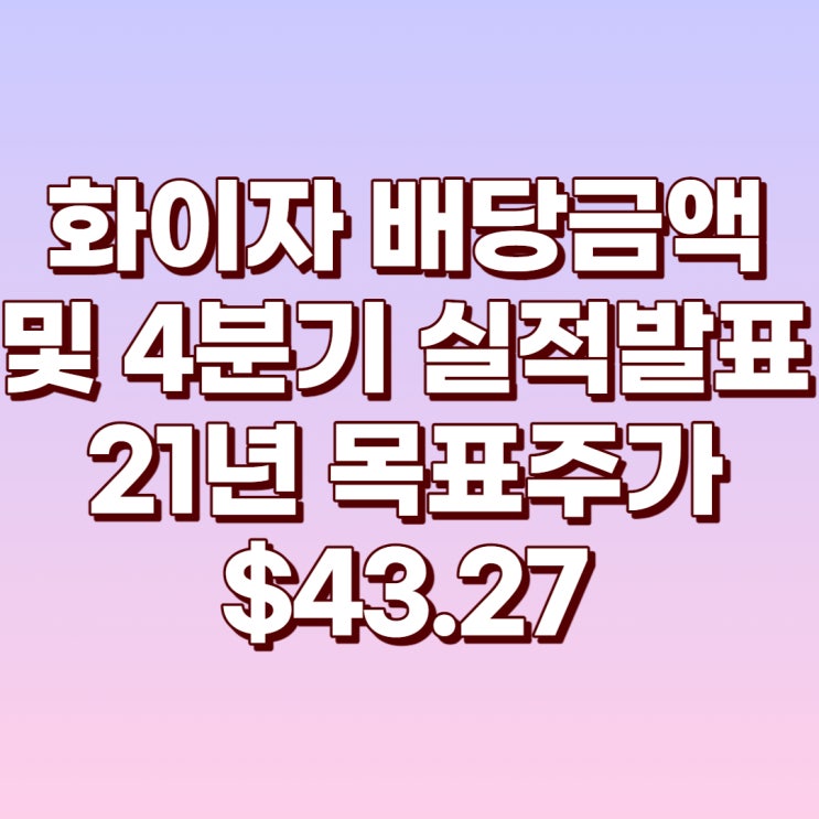  화이자 배당수익률(4.48%)및 4분기 실적발표와 21년 예상 주가 $43.27