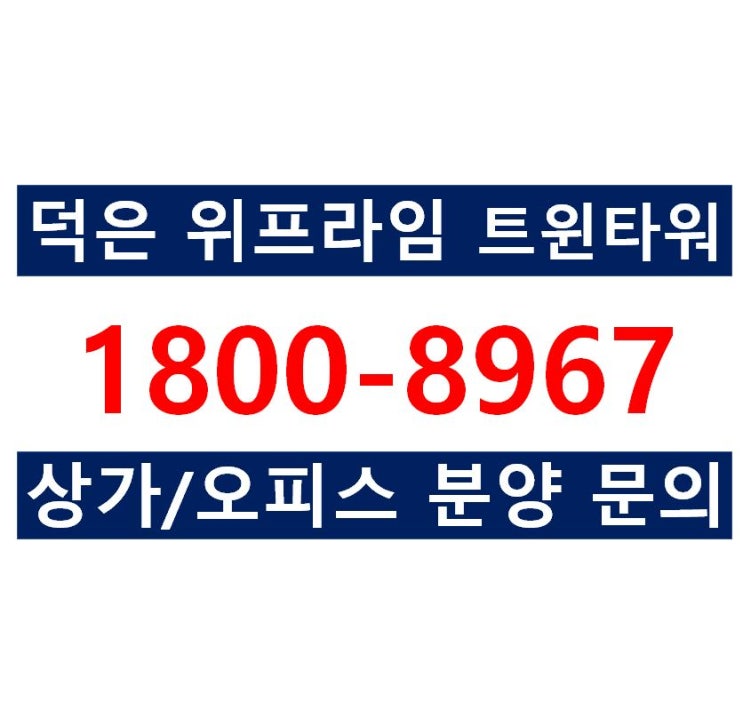  신도시 사거리 코너 중심상가 추천, 덕은지구 위프라임 트윈타워 상가분양, 오피스분양