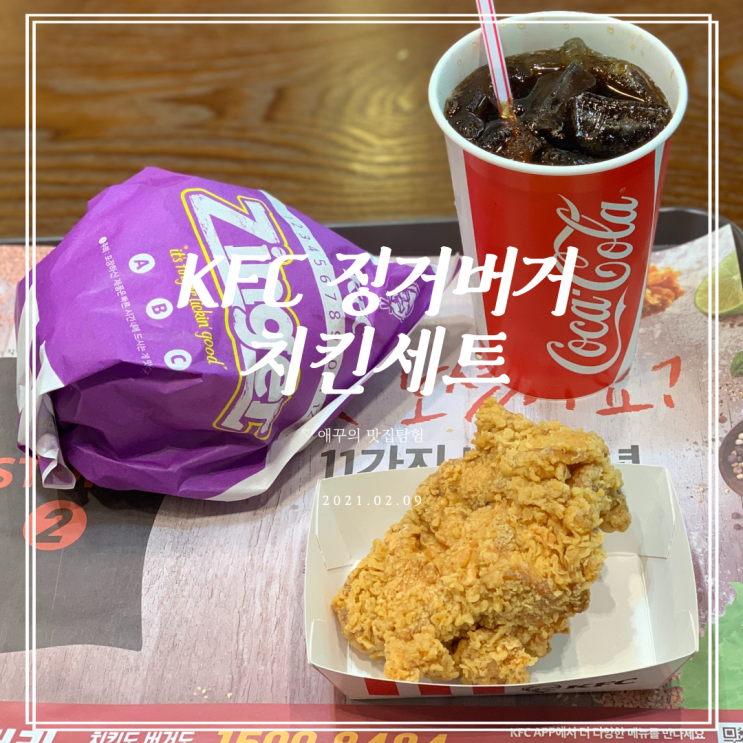 [부산 경성대부경대] KFC 메뉴 추천 징거버거 치킨세트