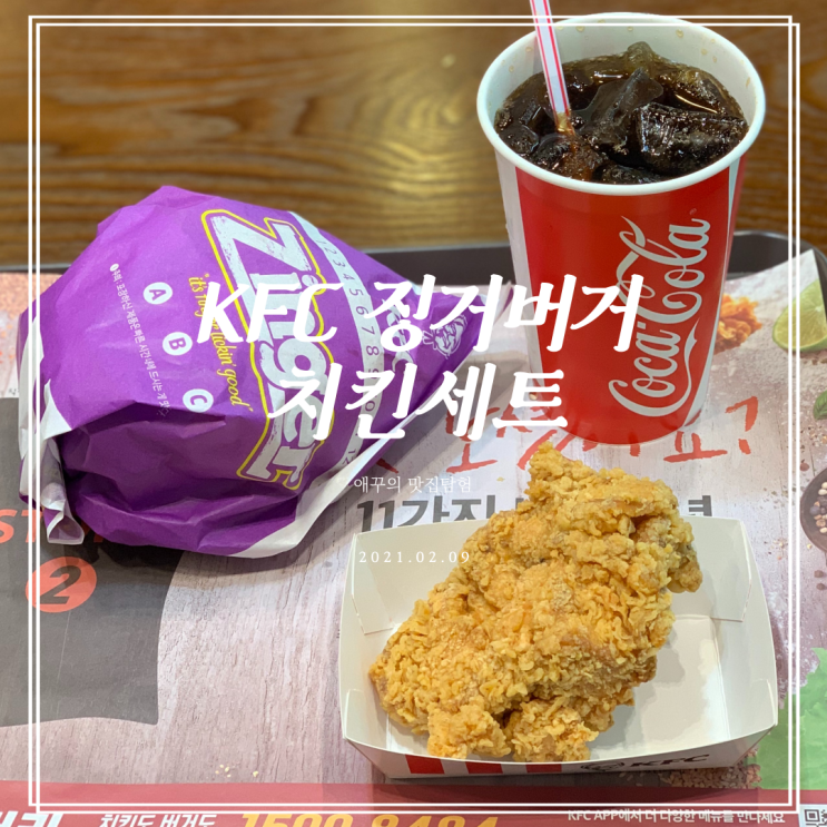 [부산 경성대부경대] KFC 메뉴 추천 징거버거 치킨세트