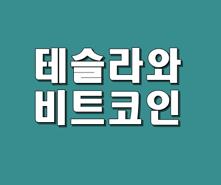 일론머스크와 비트코인