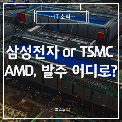 [IT 소식] '삼성전자냐 TSMC냐'...AMD, 발주 주판알 어디로?
