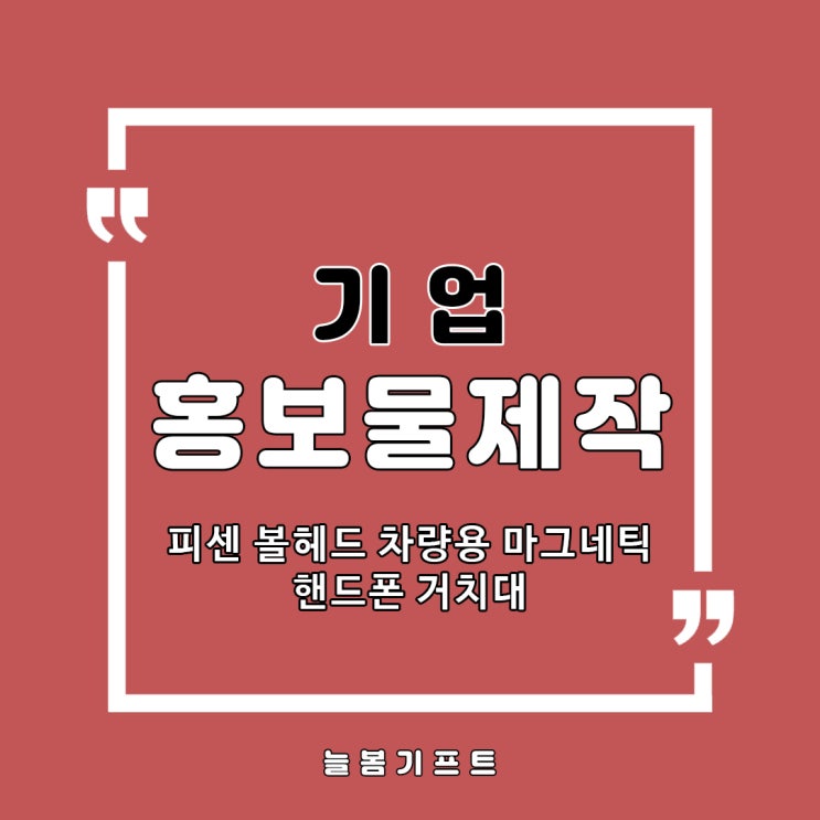  기업홍보물제작 고민중이라면 차량용마그네틱거치대 어떠신가요?