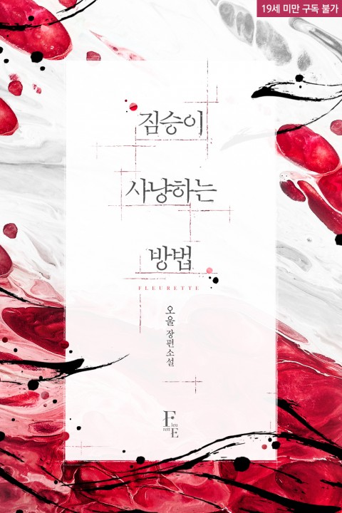로맨스 소설) 오울-짐승이 사냥하는 방법 로맨스 소설) 오울-짐승이 사냥하는 방법