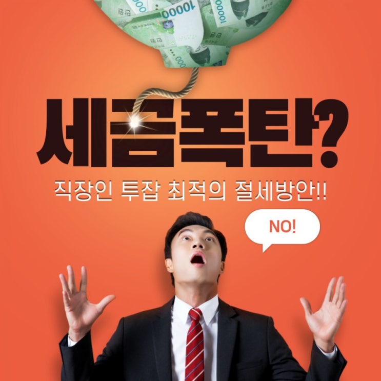  직장인 투잡 최적의 절세 방안, 세금 얼마? 절세 방안? 효율적인 금액 기준은?