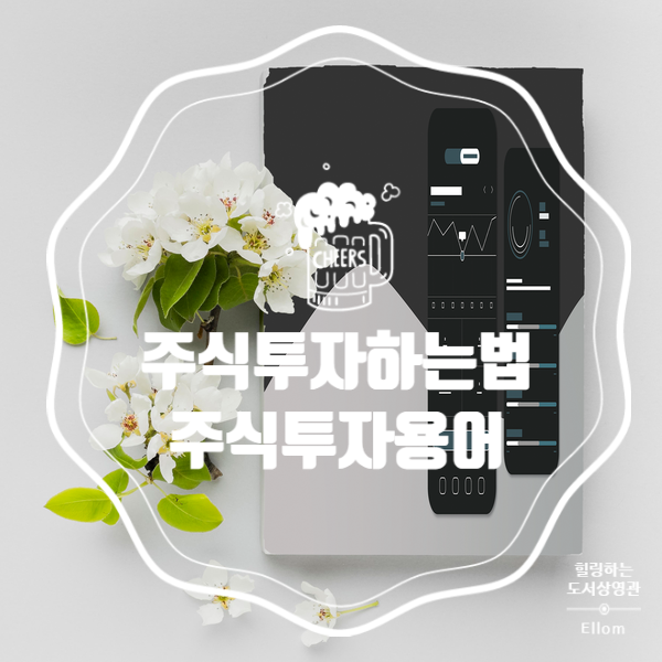  주식투자하는법을 알기위한 주식용어정리