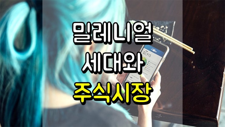  밀레니얼 세대가 주식 시장을 더 높일 수 있는 이유