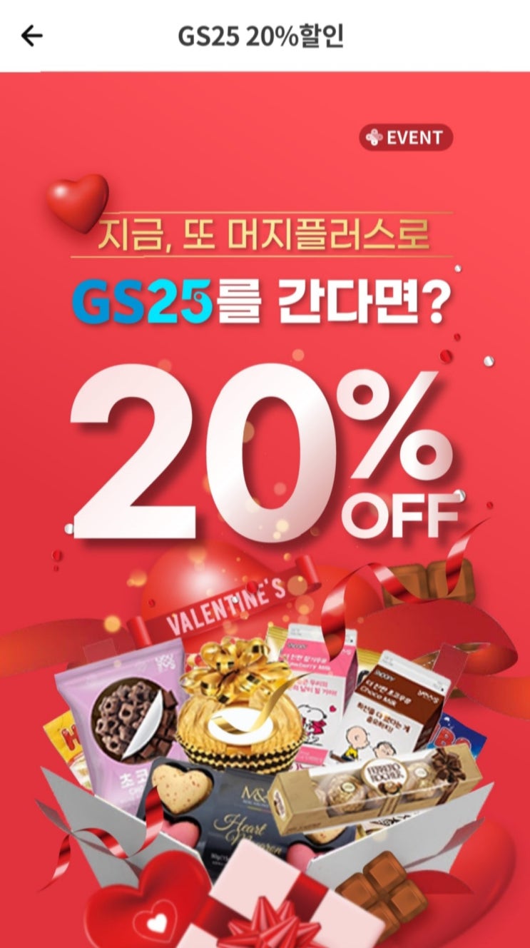  [ GS25 ] 머지포인트 VIP 머지플러스 결제 시 20% 할인 (~2.14)