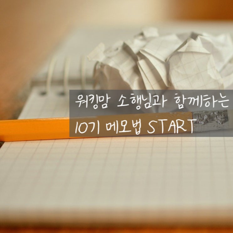  워킹맘 소행님과 10기 메모법 스타트!