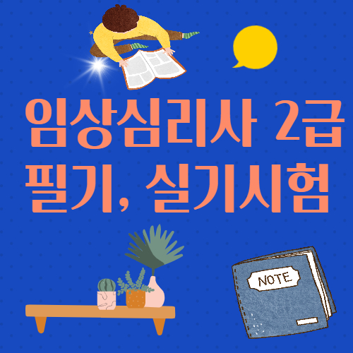 임상심리사 2급 필기, 실기시험 응시자격 시험일정 합격률 원서접수 기출문제