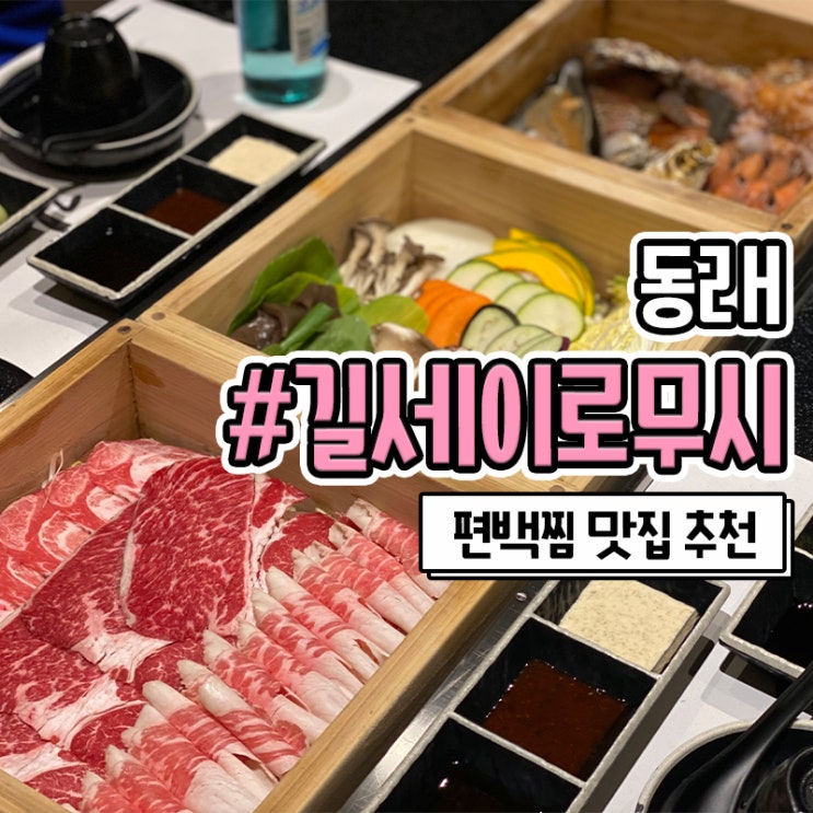  부산동래역맛집 길세이로무시 동래점심 룸식당 추천드려요