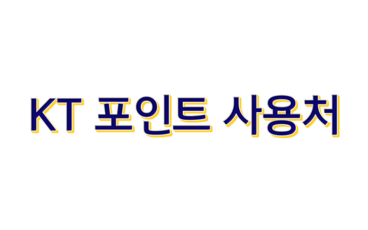  kt 포인트 사용처 한눈에 모두 알아보기