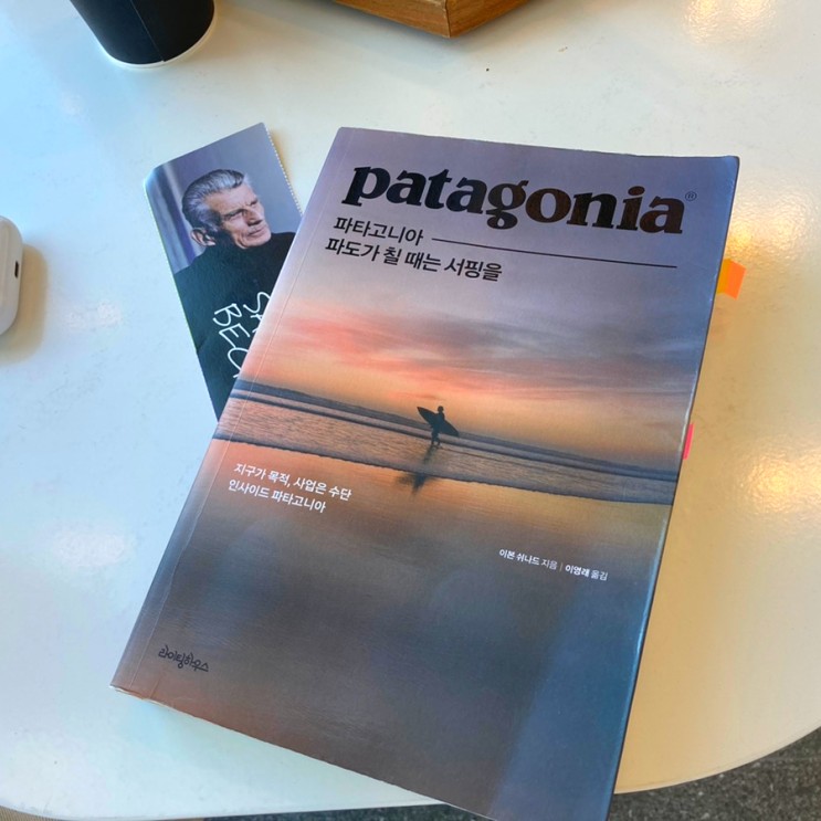 Patagonia 파타고니아 - 파도가 칠 때는 서핑을 / 이본 쉬나드 [책 리뷰]