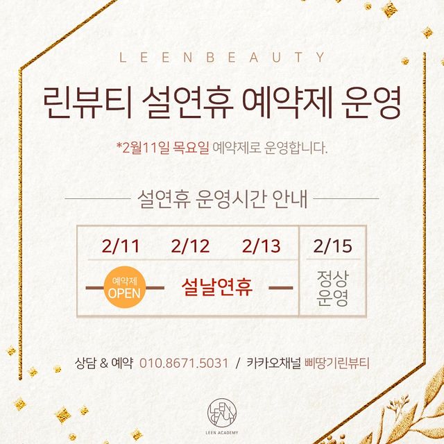  (삐땅기린뷰티) 2021 설날연휴 진료일정 및 이벤트 안내