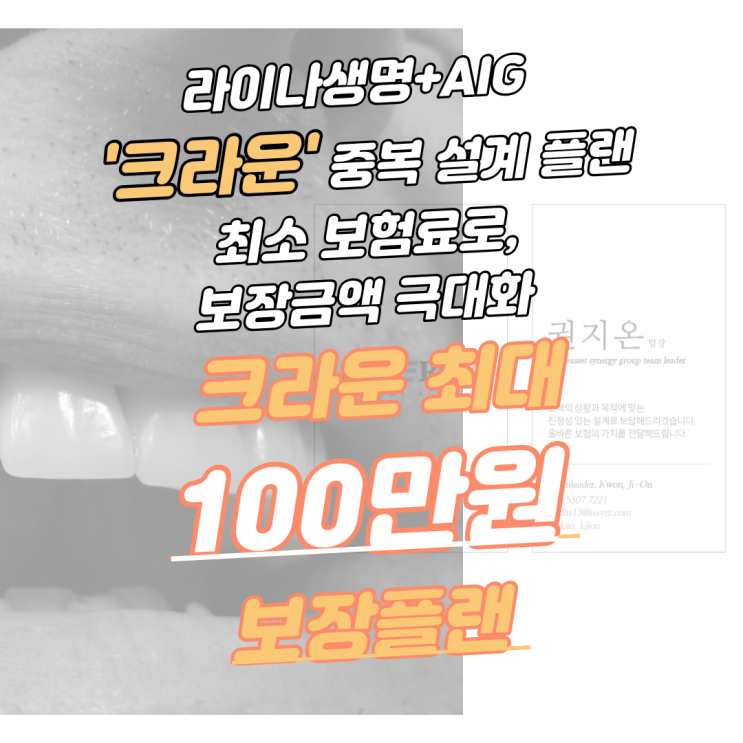  치아보험 생명사+손해사 '크라운'+ 보존치료 집중 보장특약 100만원 가성비플랜?