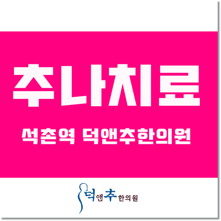  추나치료 확실하게 받으려면 석촌역 덕앤추한의원