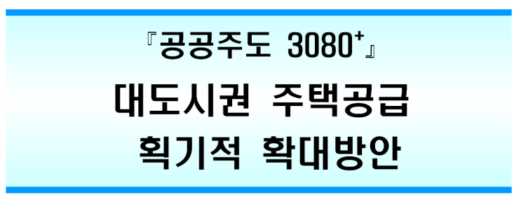 2.4 부동산대책 - 공공주도 3080+