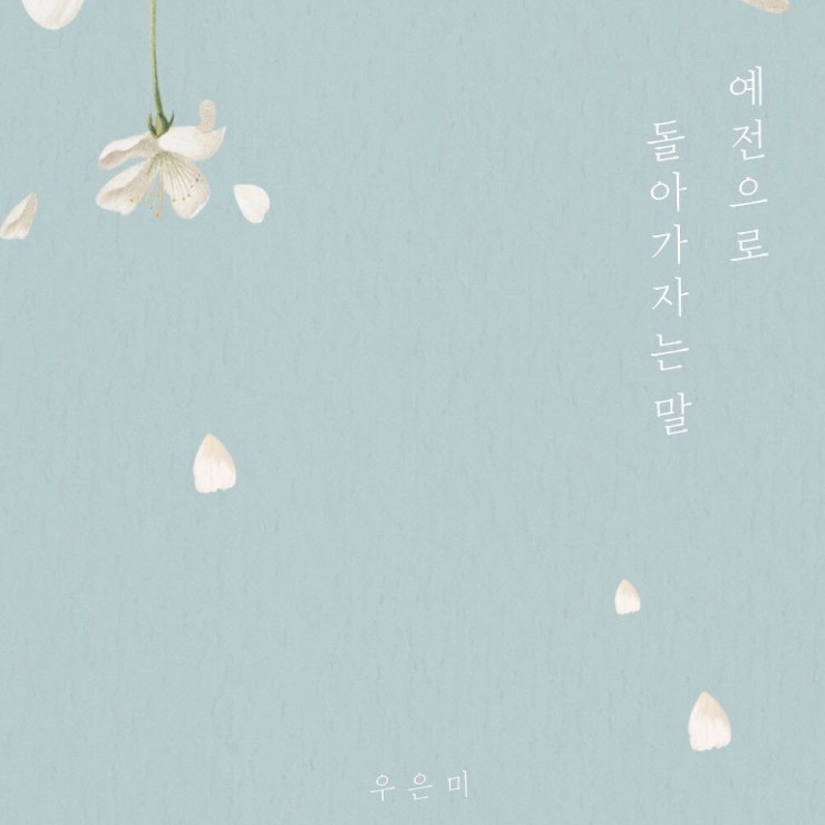 우은미 - 예전으로 돌아가자는 말 [노래가사, 듣기, Audio]