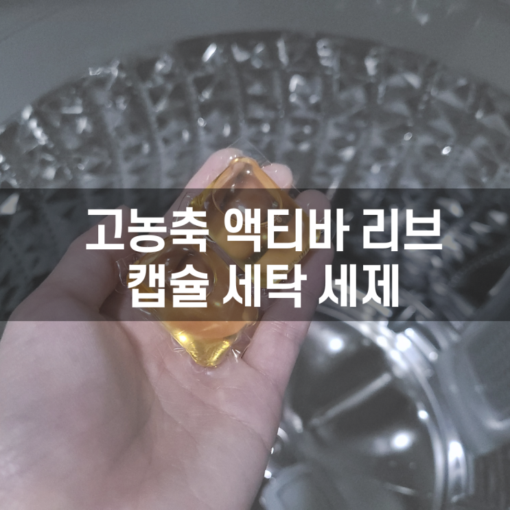  캡슐형세제 액티바 리브! 피부 자극 없는 고농축 세제로 간편하게 세탁해보자!! [내 멋대로 리뷰]