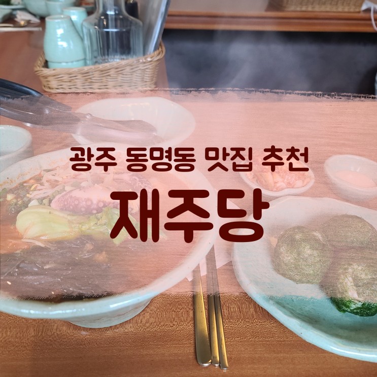 [광주 동명동 맛집] 재주국수, 감태주먹밥이 맛있는 재주당!
