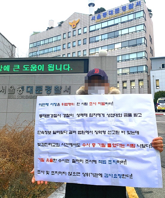 [기사]빛과진리교회 측, 동대문경찰서 이연재 서장 향해 위법행위자 처벌 촉구