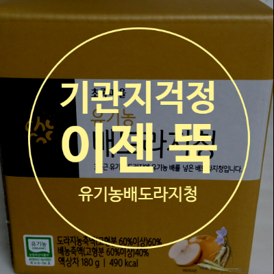  초록마을 배도라지청 먹고 기관지 걱정 이젠 뚝!