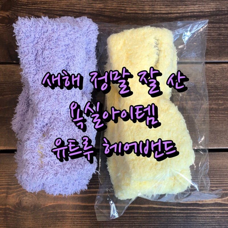 1월에 잘 산 욕실아이템 유트루 헤어밴드