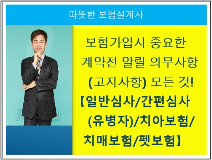  보험가입시 중요한 계약전 알릴  의무사항(고지사항) 모든 것!     【 일반심사/간편심사(유병자)/치아보험/치매보험/ 펫보험 】