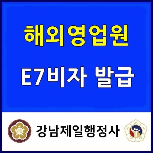  일연계 학습 유학 D2-7비자에서 E7비자로 변경 (해외영업원 E7)