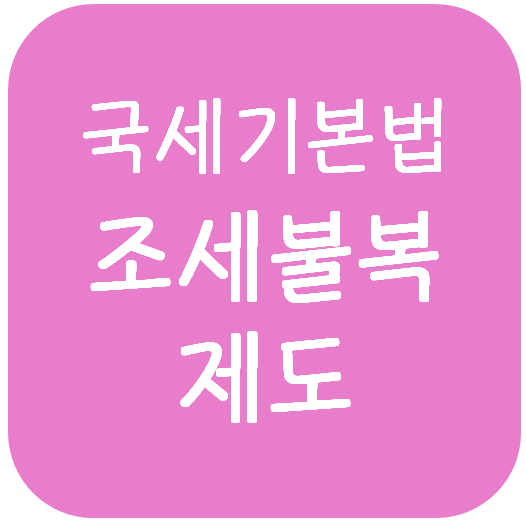  국세기본법 - 조세불복제도(불복의 대상/청구인/효력/결정 및 이의신청, 심사청구, 심판청구 및 조세심판원)