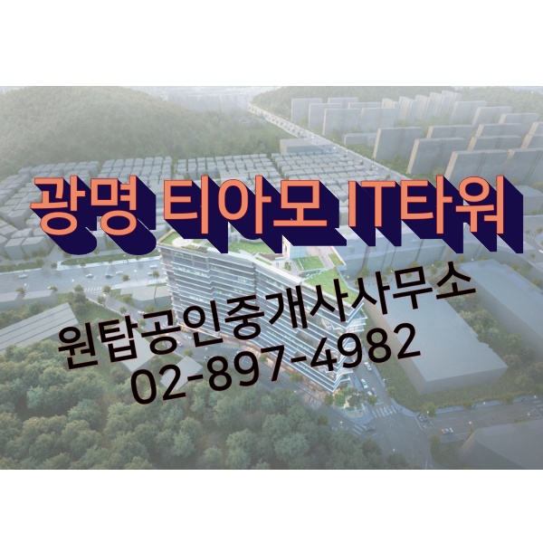  빠르게 선점하세요! 광명티아모IT타워 (지식산업센터분양소식),광명지식산업센터, 상가, 사무실
