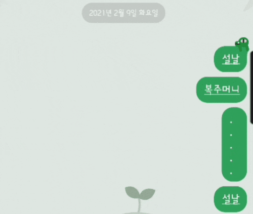  [카카오톡 이벤트] 카톡 채팅창에 설날, 세배, 떡국, 새해복, 복주머니..... 단어를 입력해 보세요