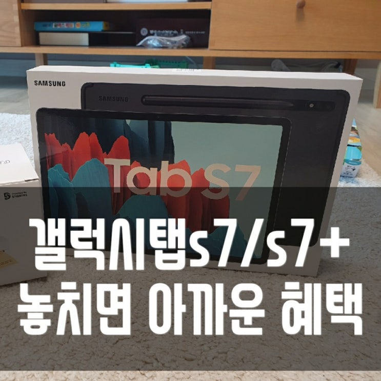  [내돈내산] 갤럭시탭s7 케이스 (s7+) 할인구매! 2021갤럭시 아카데미 혜택 놓치지 마세요
