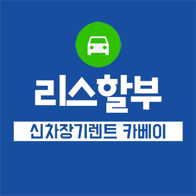 리스할부 차이점 어떤것이 더 나을까?