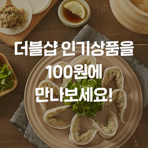 더블샵 가입하고 인기상품 100원에 구매하기