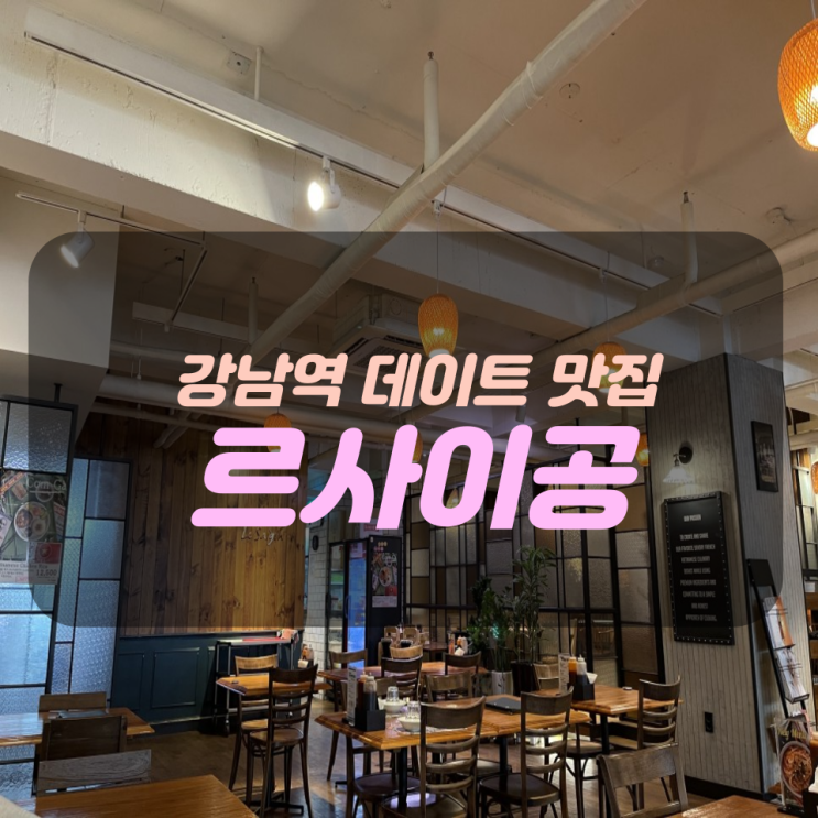  [강남역 맛집/르사이공 강남점] 쌀국수도 먹고, 분위기도 먹고 : 소고기 쌀국수 + 파인애플 볶음밥 + 스프링롤