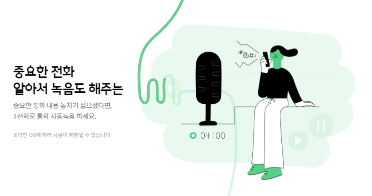 T전화 통화녹음, 통화자동녹음, 휴식모드 설정방법 T전화 통화녹음, 통화자동녹음, 휴식모드 설정방법