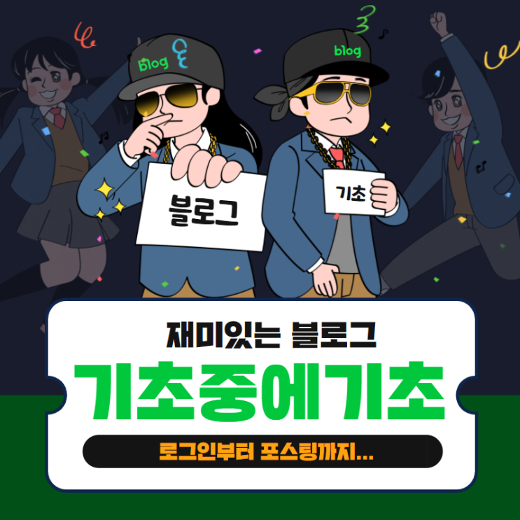 파워블로거 되는 법 어렵나요? (feat.블로그 기초강의)