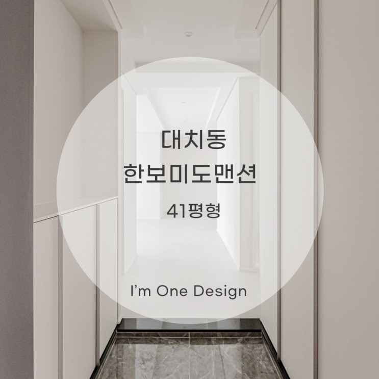 [아임원디자인] 대치동 한보미도맨션아파트 인테리어 41평 | 강남인테리어 | 송파인테리어 | 문정동인테리어