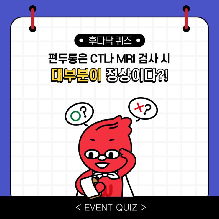마일리지 퀴즈, 편두통은 CT나 MRI 검사 시 대부분이 정상이다?!(2/9) 마일리지 퀴즈, 편두통은 CT나 MRI 검사 시 대부분이 정상이다?!(2/9)