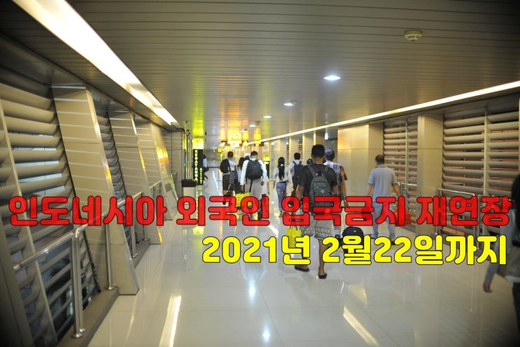  인도네시아 외국인 입국금지 재연장 2021년 2월22일까지